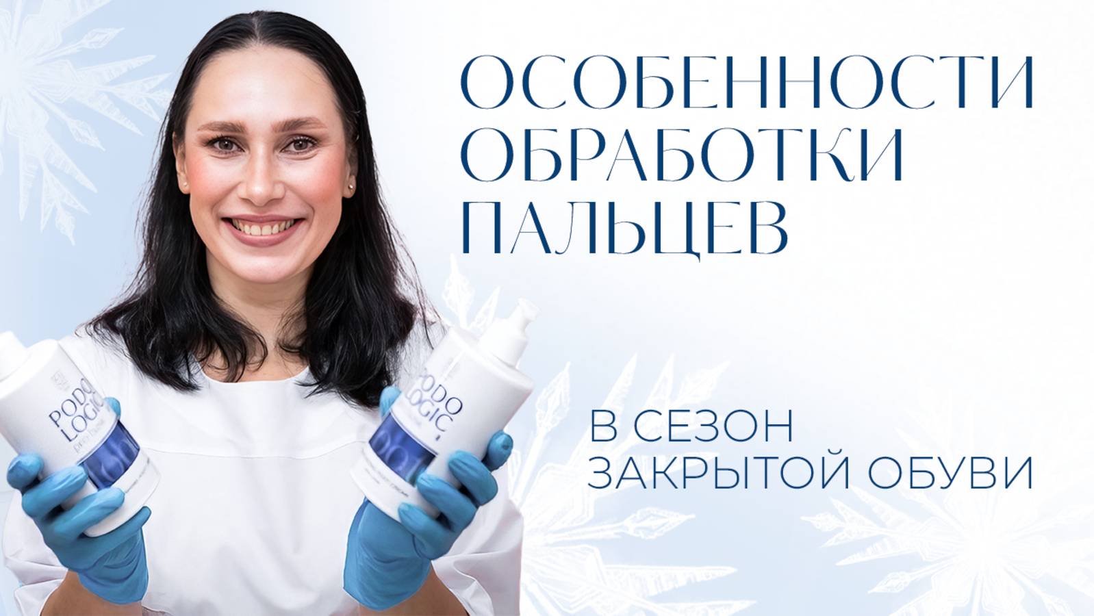 Особенности обработки пальцев в сезон закрытой обуви