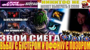 ЗВОЙ СИЕГА ВЬБАУ С БУСТЕРОМ И ОФФНУУ С ПОЗОРОМ!#головач #dota2