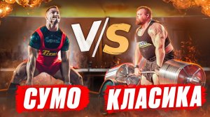 Стоит ли разделять становую на Классику и Сумо ?