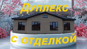 Богданова 26, дуплекс с отделкой в районе Адмирал Михайловска Ставропольского края