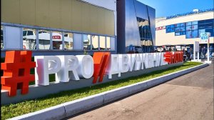 Итоги участия в выставке PRO Движение.Экспо