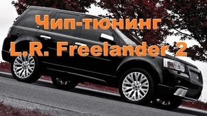 Чип-тюнинг L.R. Freelander 2. Все ЗА и ПРОТИВ.