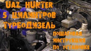 УазТех: Видеоинстукция установки турбодизельного om602 на УАЗ Хантер, ЧАСТЬ 2