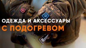 Одежда и аксессуары с подогревом