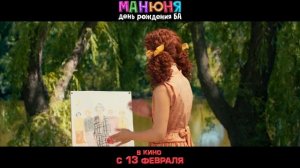 Манюня День рождения Ба 😎🌟Трейлер фильма (2025) Комедия