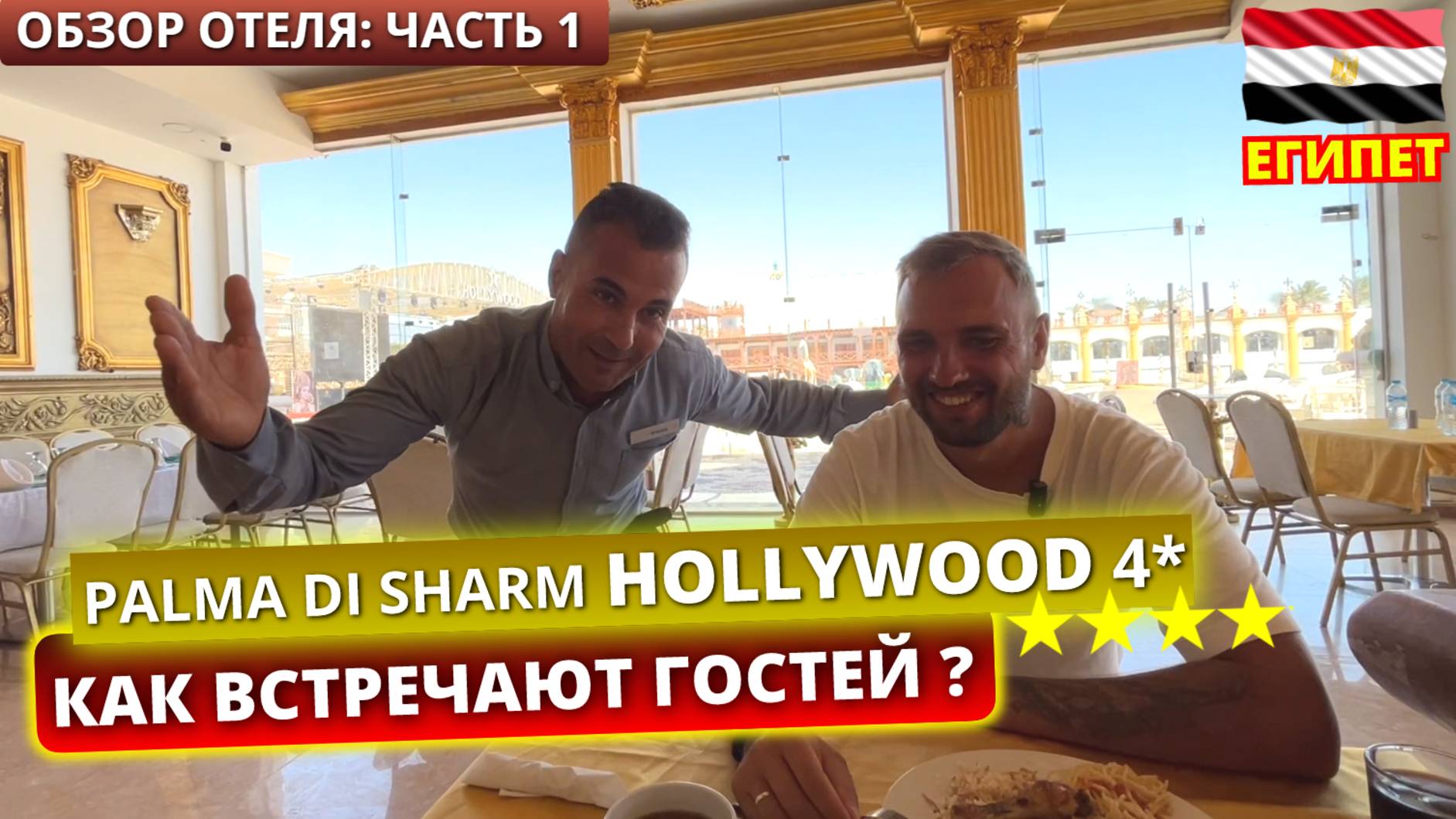 ПОПАЛИ В ГОЛЛИВУД 🇪🇬 КАК ТУТ ВСТРЕЧАЮТ Palma Di Sharm Hollywood Resort 4* Шарм эль Шейх