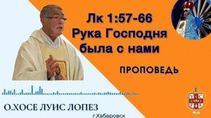 Рука Господня была с нами