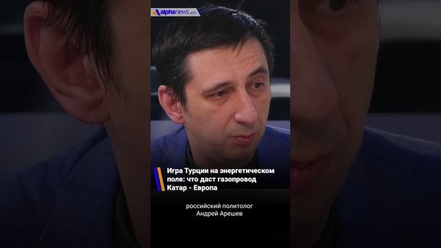 Игры Турции на энергетическом поле: Андрей Арещев о том, что даст газопровод Катар - Европа