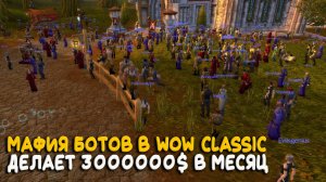 Разоблачение мафии ботов в World of Warcraft