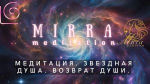 Mirra. Пробуждение звездной памяти. Звездная душа. Миссия души.