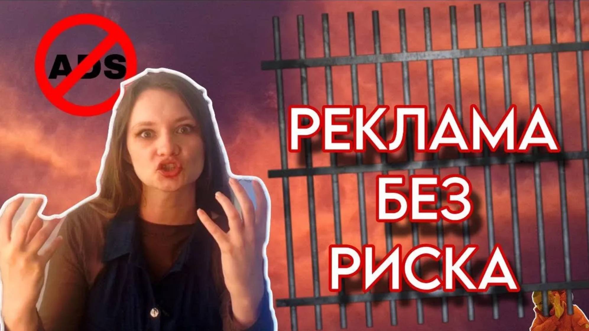 Как не попасть под статью за рекламу