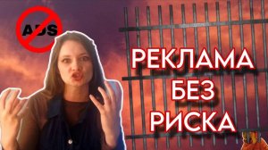 Как не попасть под статью за рекламу