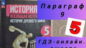 5 класс. ГДЗ. Параграф 9. Всеобщая история. Вигасин, Годер. Читаем параграфы онлайн.