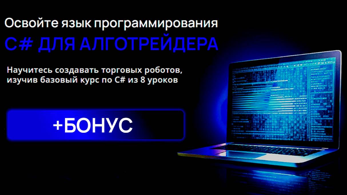 C# для алготрейдера. Лекция 9. Все способы открыть и закрыть позиции в роботах. 5 примеров роботов.