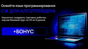 C# для алготрейдера. Лекция 9. Все способы открыть и закрыть позиции в роботах. 5 примеров роботов.