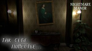 Nightmare Manor ▶ ТАК СЕБЕ ПОМЕСТЬЕ...