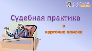 Судебная практика в Карточке поиска