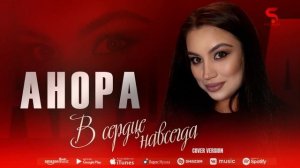 Анора - В сердце навсегда (cover version)