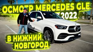 Осмотр перед Отправкой ! Mercedes GLE 2022 ! Для Клиента из Нижнего Новгорода ! Флорида 56