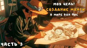 СБОРНИК #3 [ Создание манги в мире ван пис  ]  \ Альтернативный сюжет ван пис