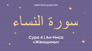Сура 4 Ан-Ниса  — Женщины (араб. سورة النساء).  Читает Шейх Ясир ад-Досари.