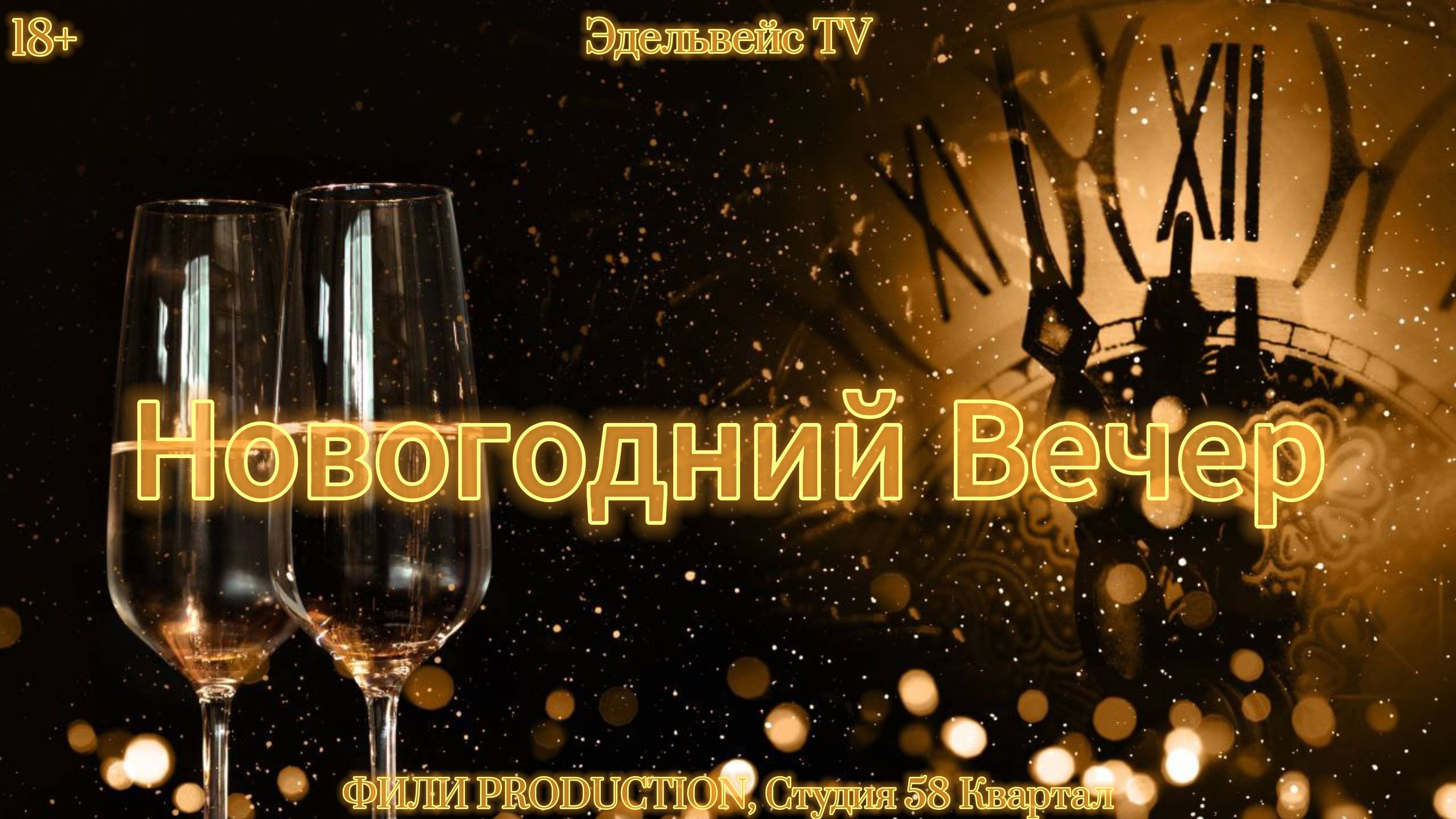 НОВОГОДНИЙ ВЕЧЕР