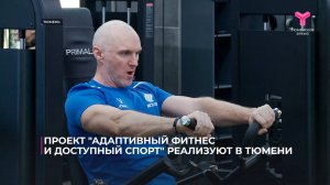 Проект "Адаптивный фитнес и доступный спорт" реализуют в Тюмени