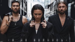 Инь-Ян - Я не вернусь