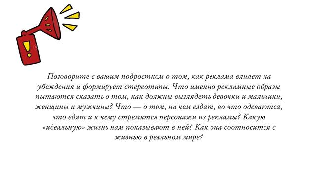 ВЛИЯНИЕ РЕКЛАМЫ НА СОЗНАНИЕ ПОТРЕБИТЕЛЯ. КАК УБЕРЕЧЬ СЕБЯ И БЛИЗКИХ