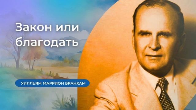 54-1006 Закон или благодать  проповедь У.М. Бранхам