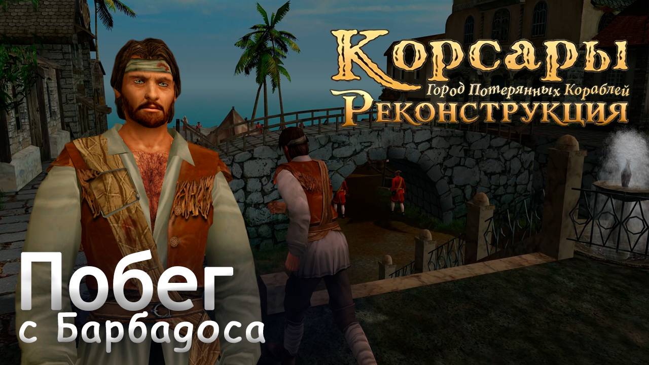 Побег с Барбадоса - Корсары: Город Потерянных Кораблей [2] смотреть онлайн