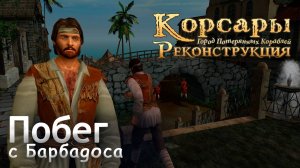 Побег с Барбадоса - Корсары: Город Потерянных Кораблей [2]