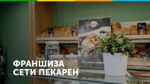 Франшиза сети пекарен Настоящая пекарня