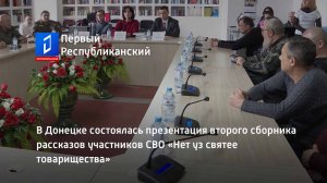 В Донецке состоялась презентация второго сборника рассказов участников СВО