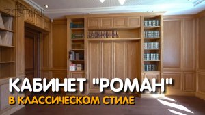 Кабинет в классическом стиле "Роман" #Zorini