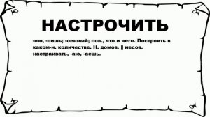 НАСТРОЧИТЬ - что это такое? значение и описание
