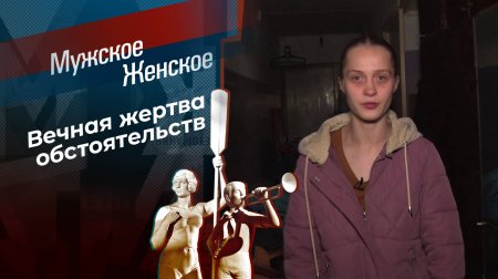 Сирота с огромным долгом. Часть 3. Мужское / Женское. Выпуск от 23.12.2024