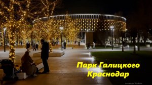 Парк Галичкого в деабре 2024г!  Очень коротко!