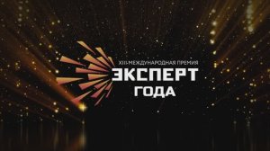 Международная премия «Эксперт года – 2024»