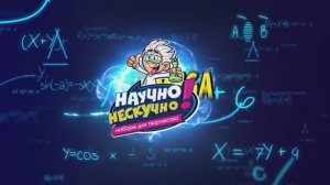 10 БЕЗОПАСНЫХ ОПЫТОВ ДЛЯ ДЕТЕЙ В ДОМАШНИХ УСЛОВИЯХ || НАУЧНО НЕСКУЧНО