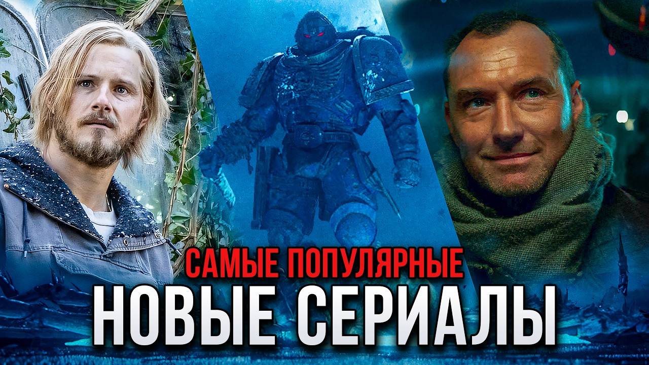 10 Лучших новых сериалов 2024  Самые популярные сериалы, которые стоит посмотреть