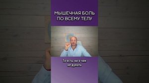 Мышечная боль по всему телу 😖