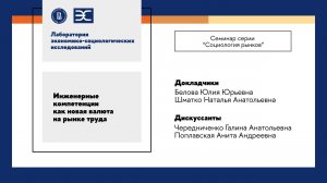 Ю. Белова и Н. Шматко: Инженерные компетенции как новая валюта на рынке труда (ЛЭСИ)