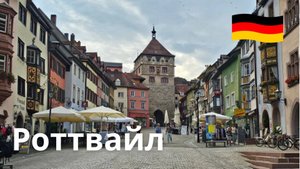 Старейший немецкий город - Роттвайль, виртуальная прогулка по красивому старому городу.