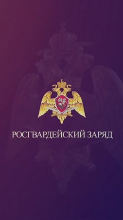 #РосгвардейскийЗаряд | Cотрудницы Управления Росгвардии по Калужской области