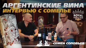 Мое сердце за мерло! Интервью с сомелье Royal Fishing Club о винах Аргентины