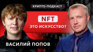 #криптоподкаст #крипта #nft Запуск NFT-картины в космос