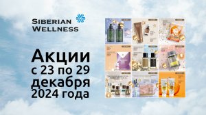 🎄 Акции с 23 по 29 декабря 2024 г. ❄ Siberian Wellness / Сибирское Здоровье #скидки #подарки #нг