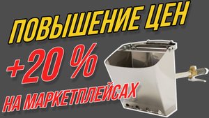 Осторожно! Повышение цен!?