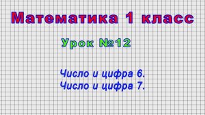 Математика 1 класс (Урок№12 - Число и цифра 6. Число и цифра 7.)